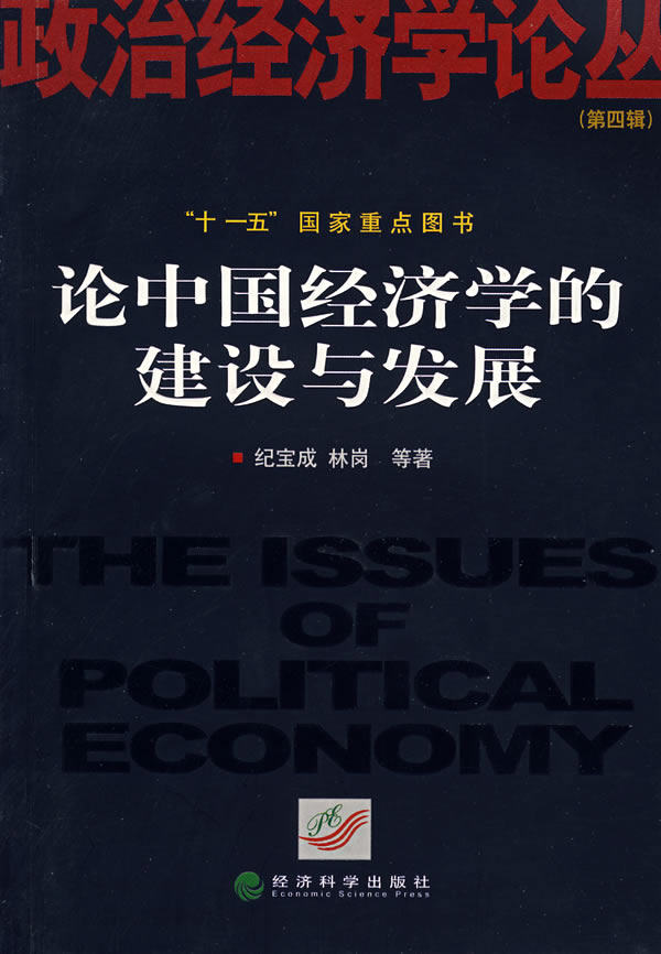 论中国经济学的建设与发展