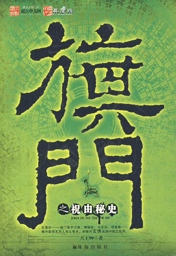 旗门之祝由秘史