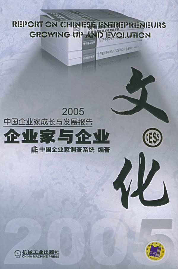 企业家与企业文化2005中国企业家成长与发展报告