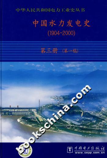 中国水力发电史-(1904-2000)(第三册)(第一稿)