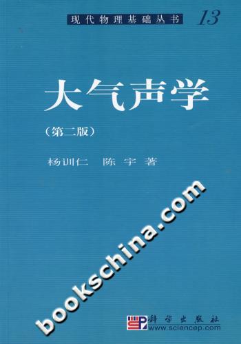 大气声学(第二版)