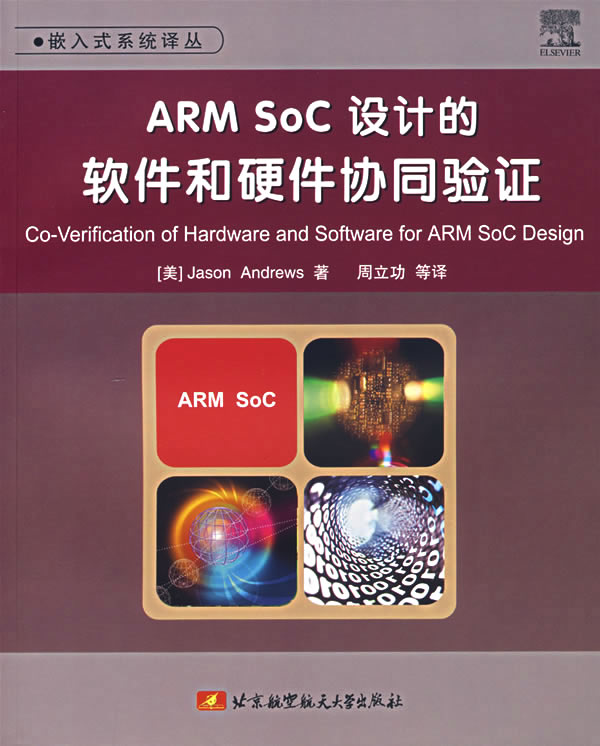 ARMSOC设计的软件和硬件协同验证