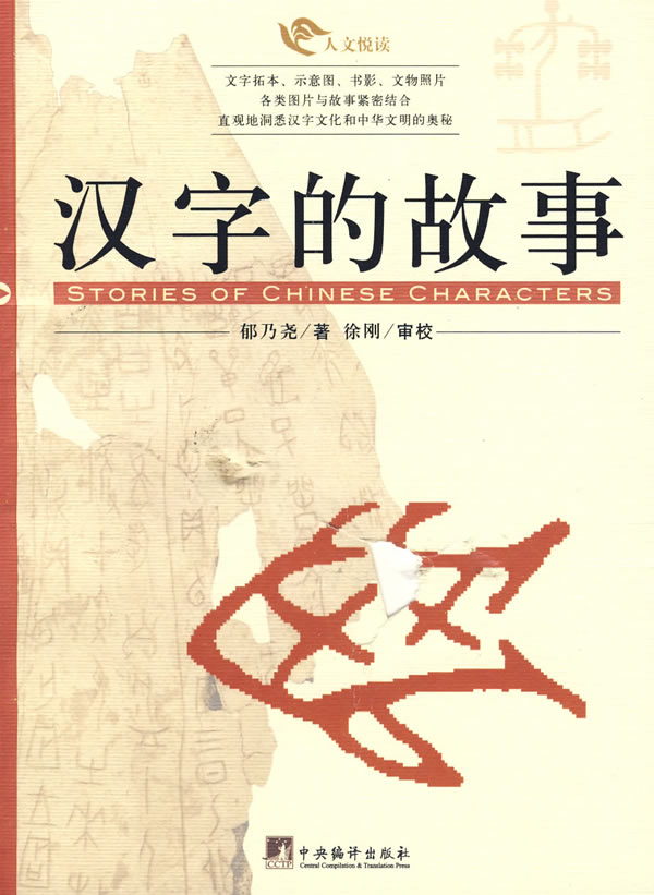 汉字的故事