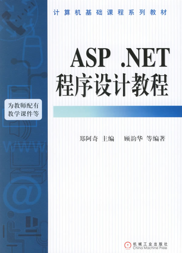 ASP. NET程序设计教程