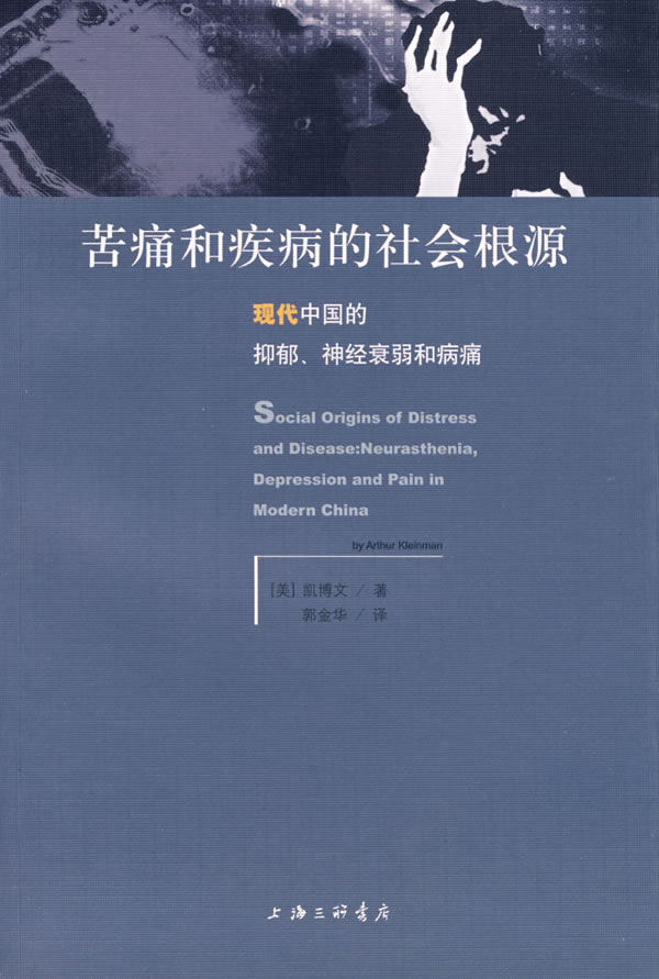 苦痛和疾病的社会根源:现代中国的抑郁,神经衰弱和病痛