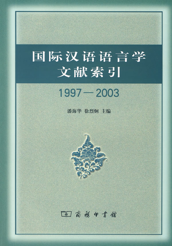 国际汉语语言学文献索引(1997—2003)