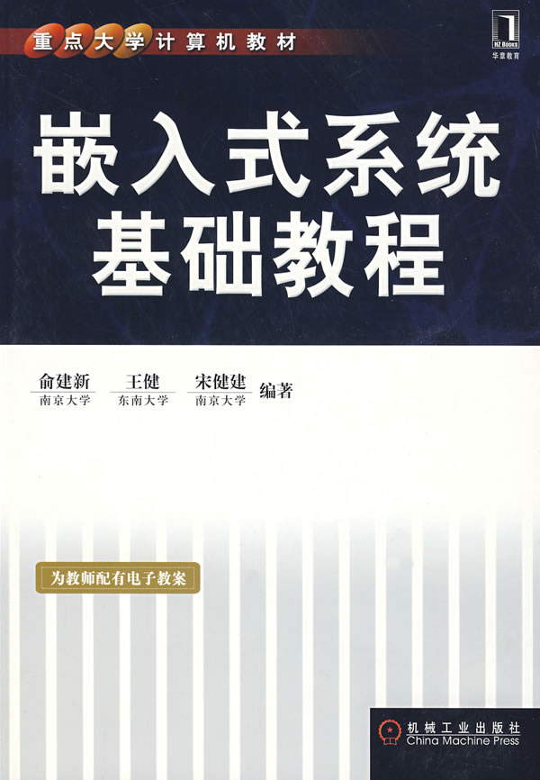 嵌入式系统基础教程