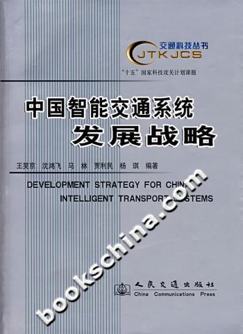 中国智能交通系统发展战略