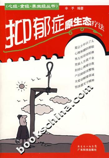 抑郁症原生态疗法