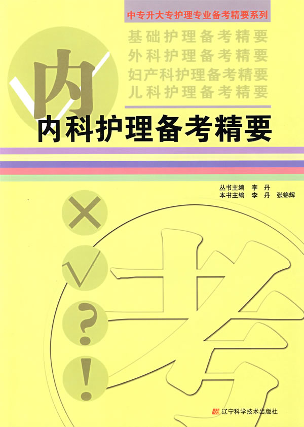 内科护理备考精要