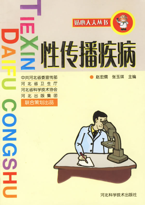 性传播疾病