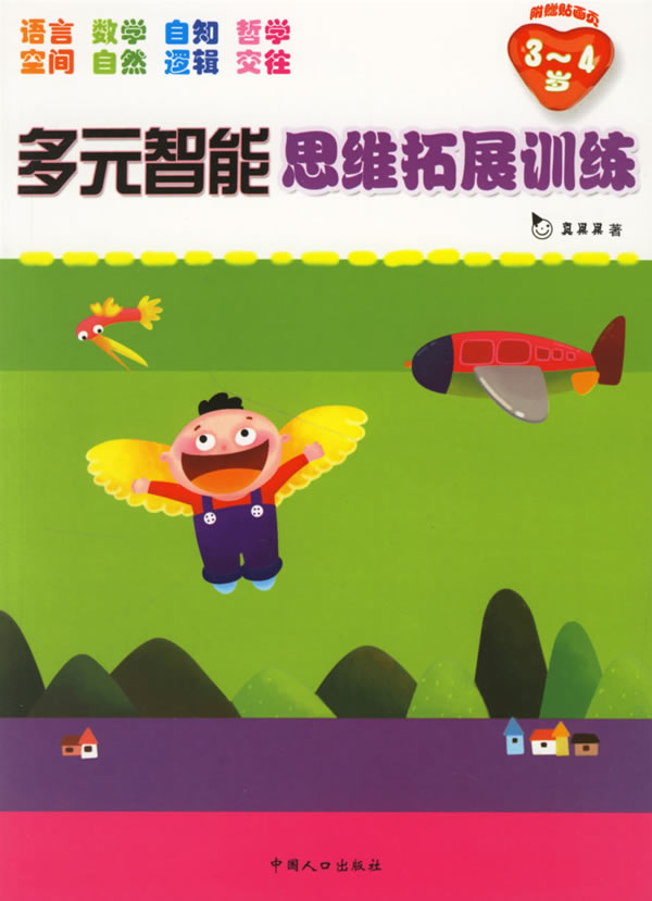 多元智能思维拓展训练:3-4岁(附赠贴画页)