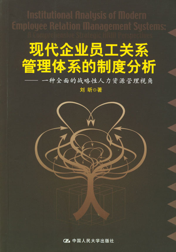 现代企业员工关系管理体系的制度分析——一种全面的战略性人力资源管理视角