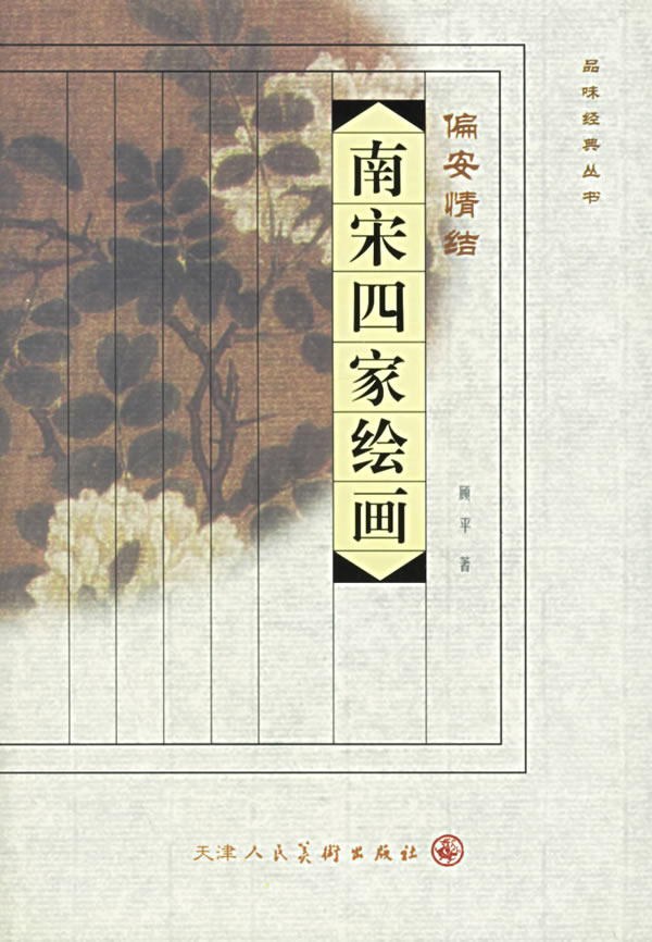 偏安情结:南宋四家绘画