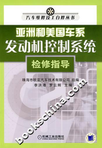 亚洲和美国车系发动机控制系统检修指导