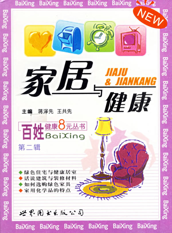 家居与健康-(第二辑)