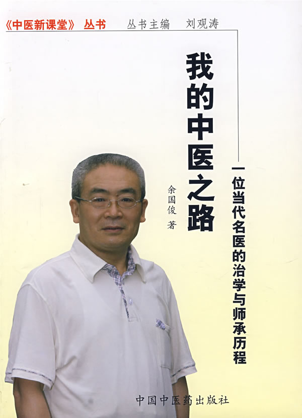 我的中医之路-一位当代名医的治学与师承历程