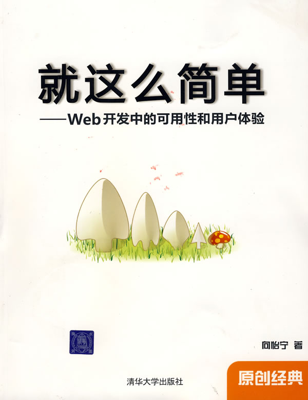 就这么简单-Web开发中的可用性和用户体验