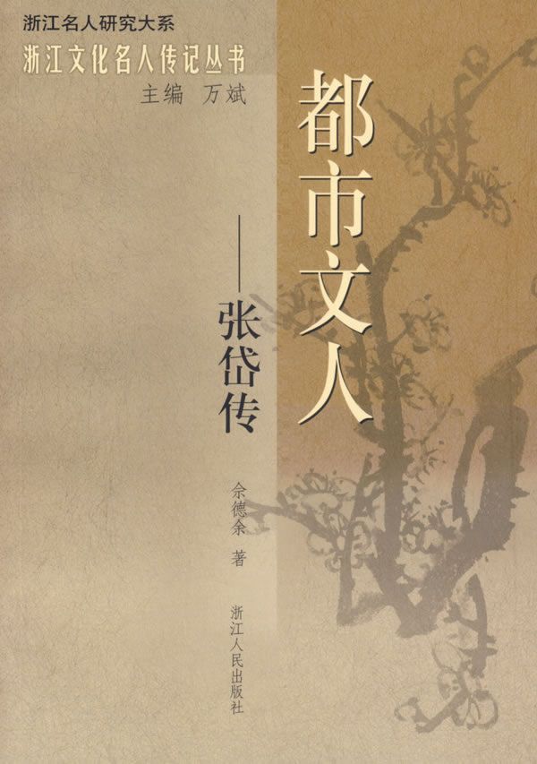 都市文人(张岱传)