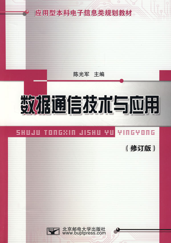 数据通信技术与应用(修订版)