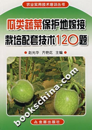 瓜类蔬菜保护地嫁接栽培配套技术120题