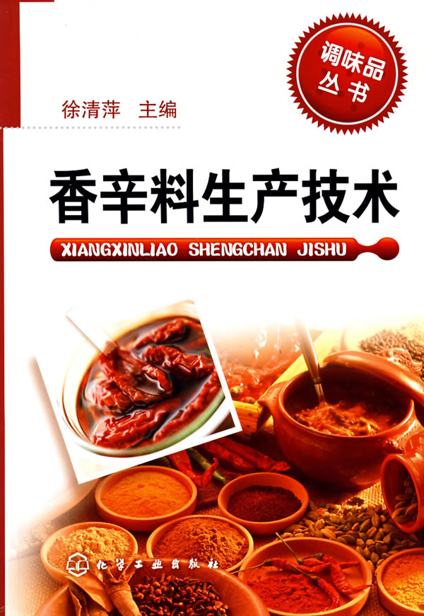 香辛料生产技术