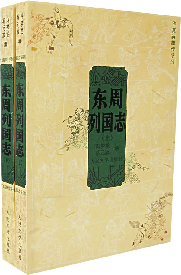 东周列国志-(共两册)