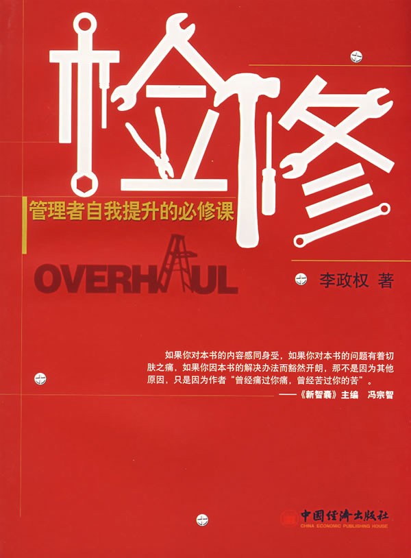 检修:管理者自我提升的必修课