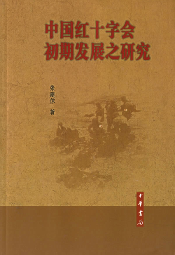 中国红十字会初期发展之研究