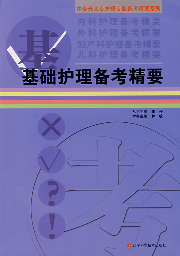 基础护理备考精要