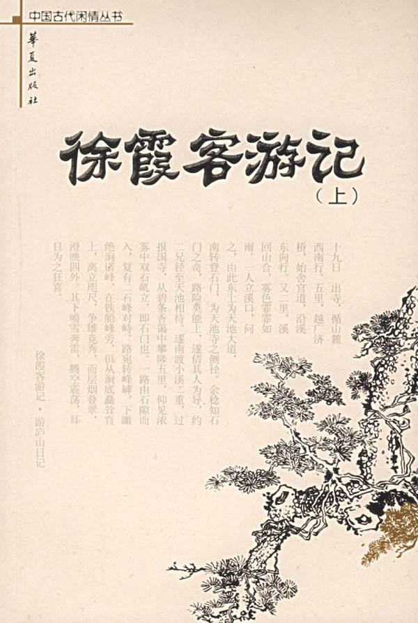 徐霞客游记(上下)