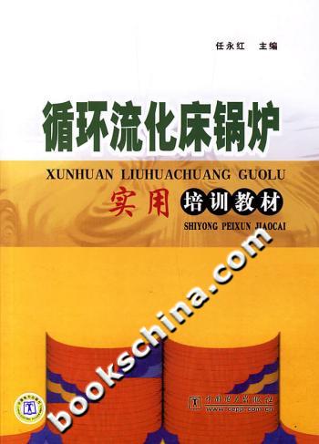 循环流化床锅炉实用培训教材