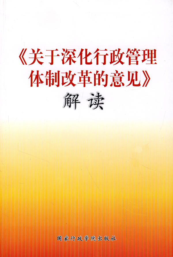 《关于深化行政管理体制改革的意见》解读