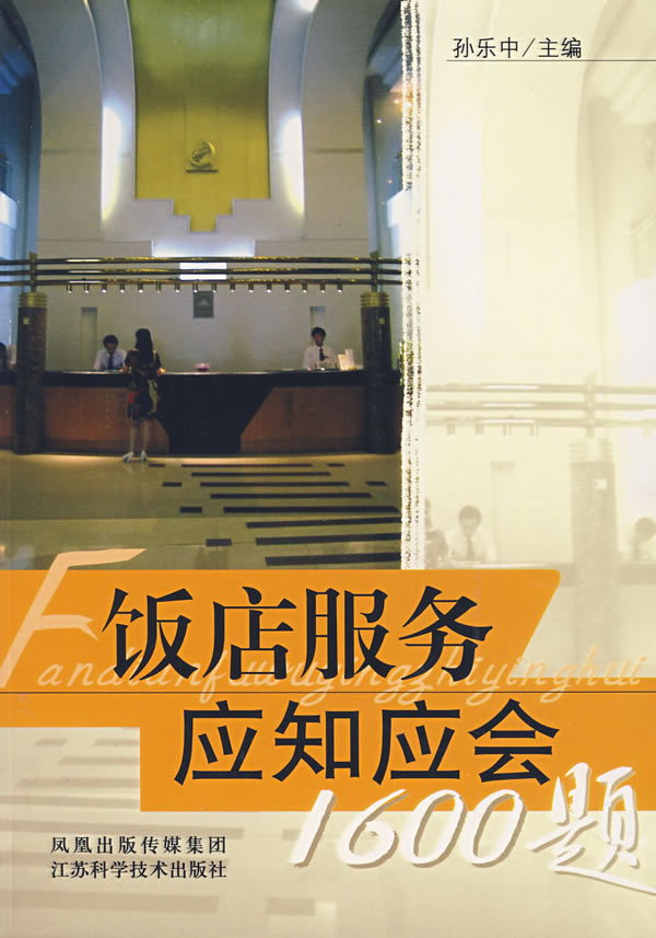 饭店服务应知应会1600题