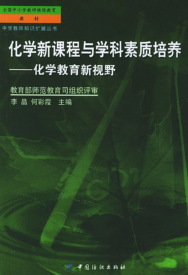 化学新课程与学科素质培养:化学教育新视野
