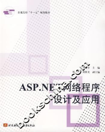 ASP.NET网络程序设计及应用