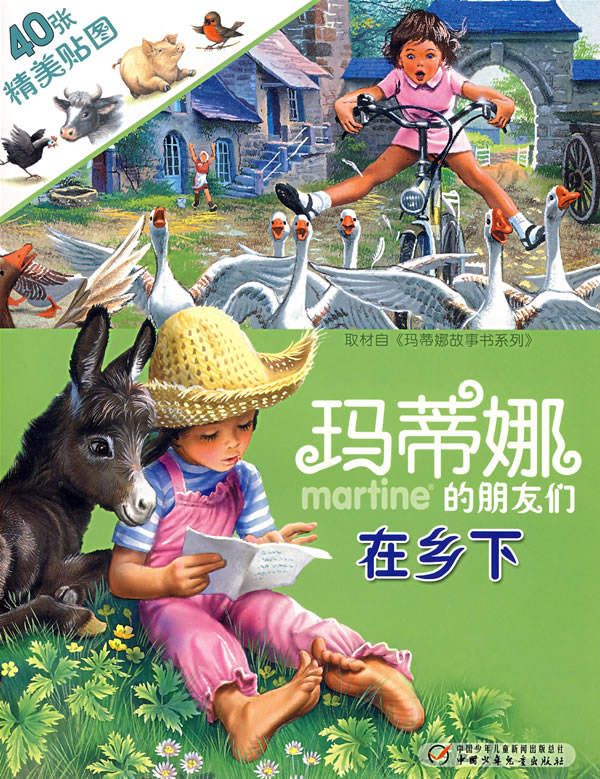 玛蒂娜的朋友们在乡下