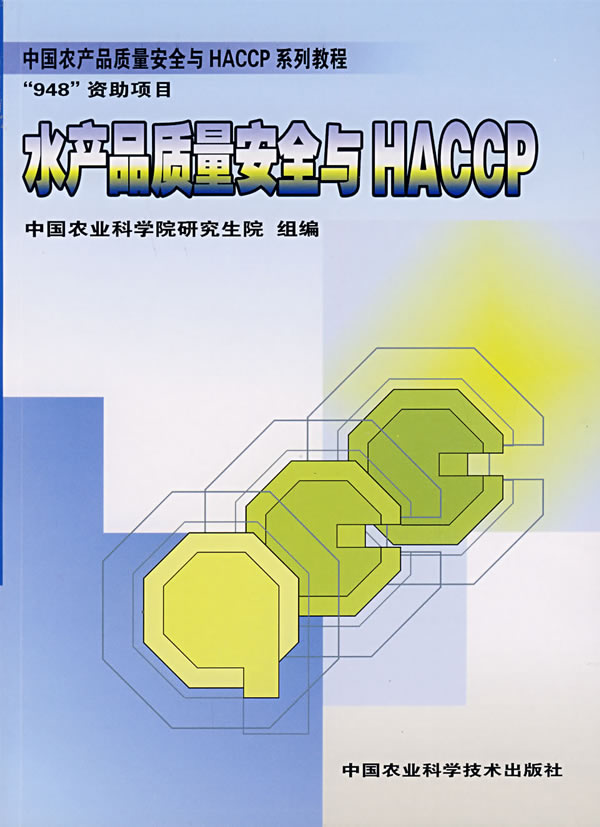 水产品质量安全与HACCP