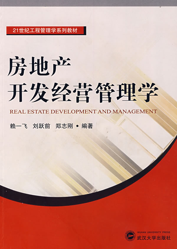 房地产开发经营管理学