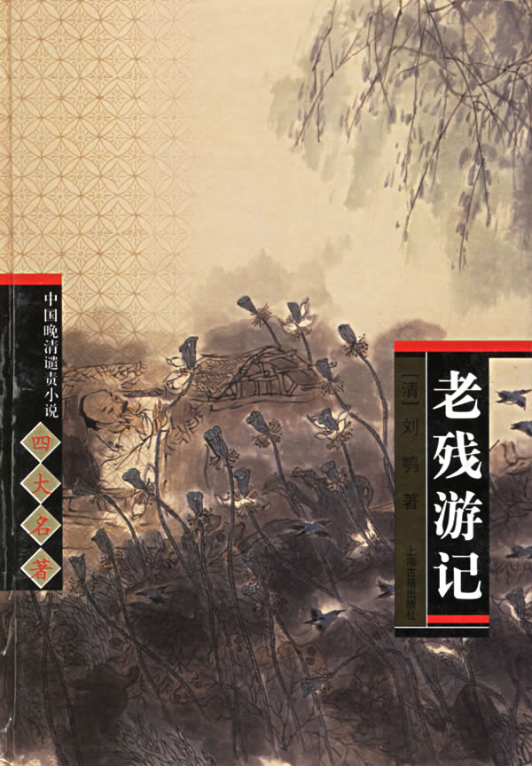 老残游记--中国古代侠义公案小说