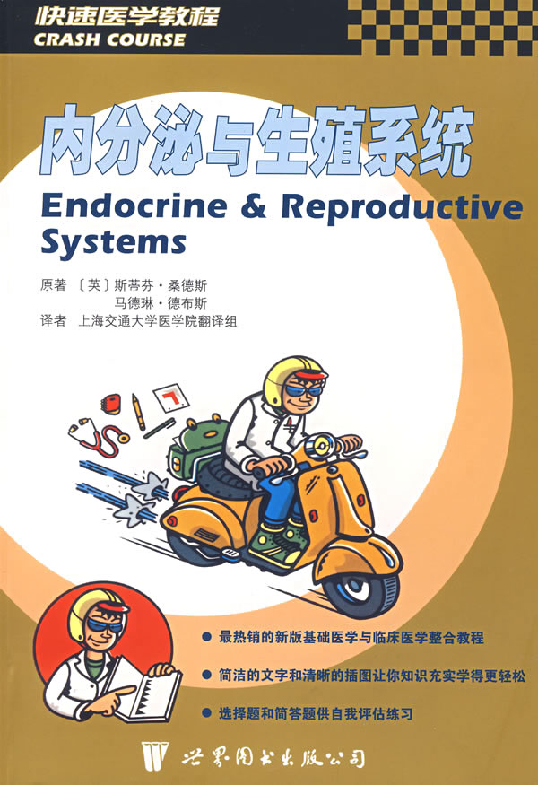 内分泌与生殖系统