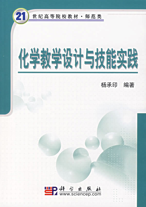 化学教学设计与技能实践