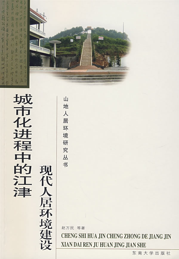城市化进程中的江津现代人居环境建设