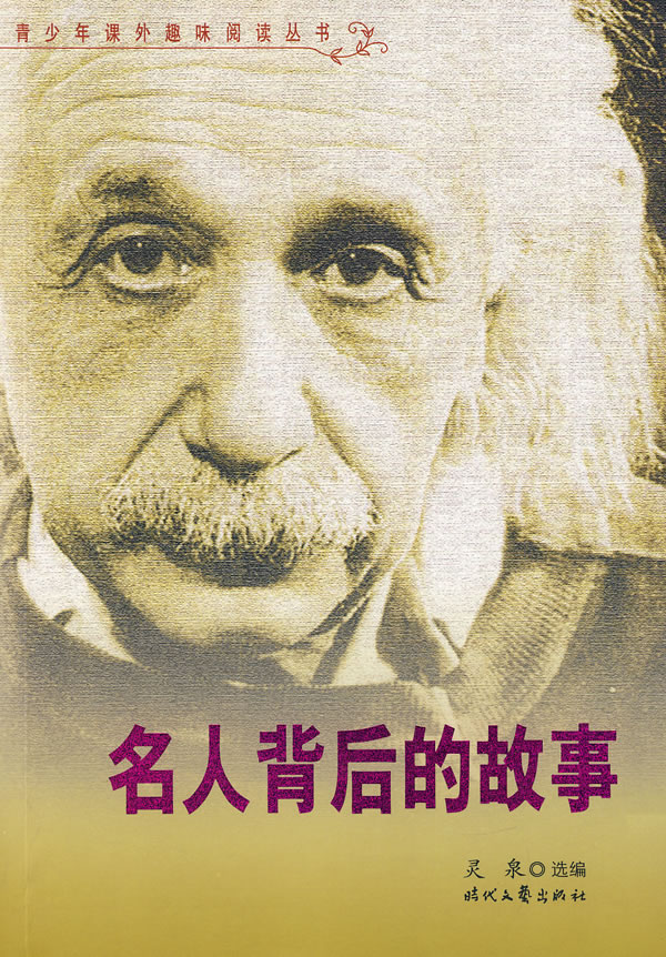 名人背后的故事