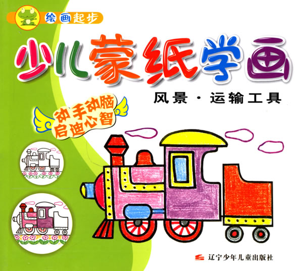 风景.运输工具-少儿蒙纸学画-绘画起步