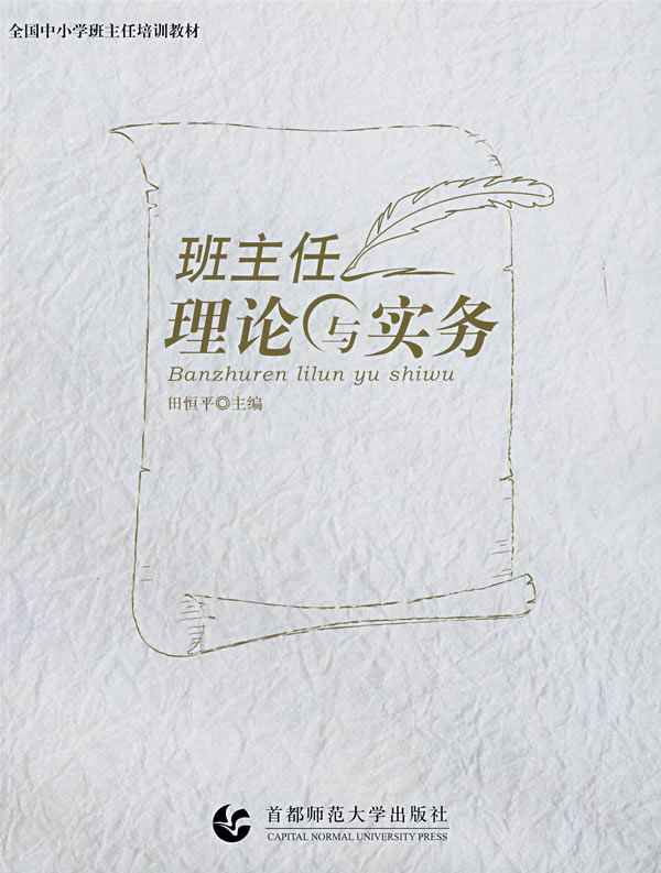 班主任理论与实务