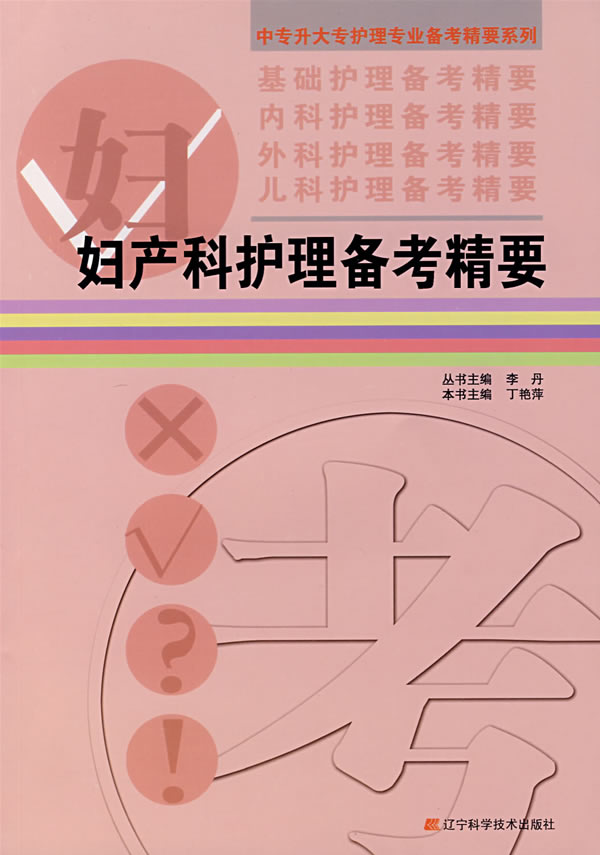 妇产科护理备考精要