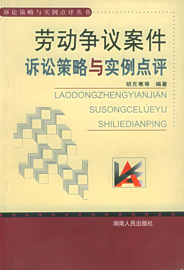 劳动争议案件诉讼策略与实例点评