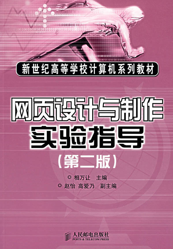 网页设计与制作实验指导-(第二版)