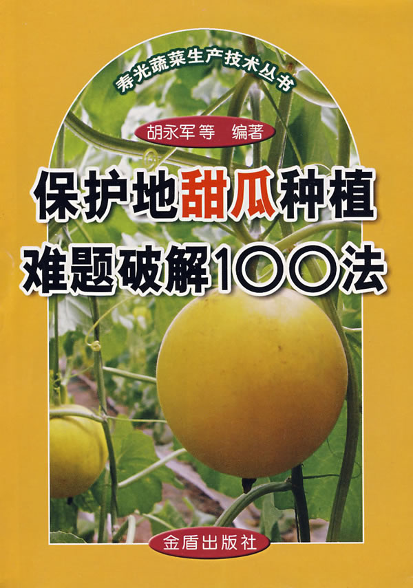 保护地甜瓜种植难题破解100法